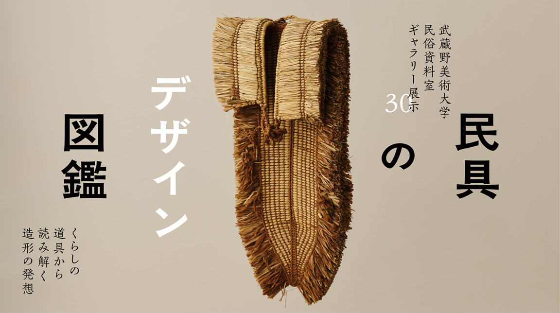 民具のデザイン図鑑—くらしの道具から読み解く造形の発想 | 民俗資料室