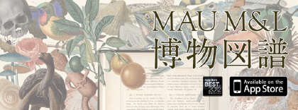 MAU M&L 博物図譜