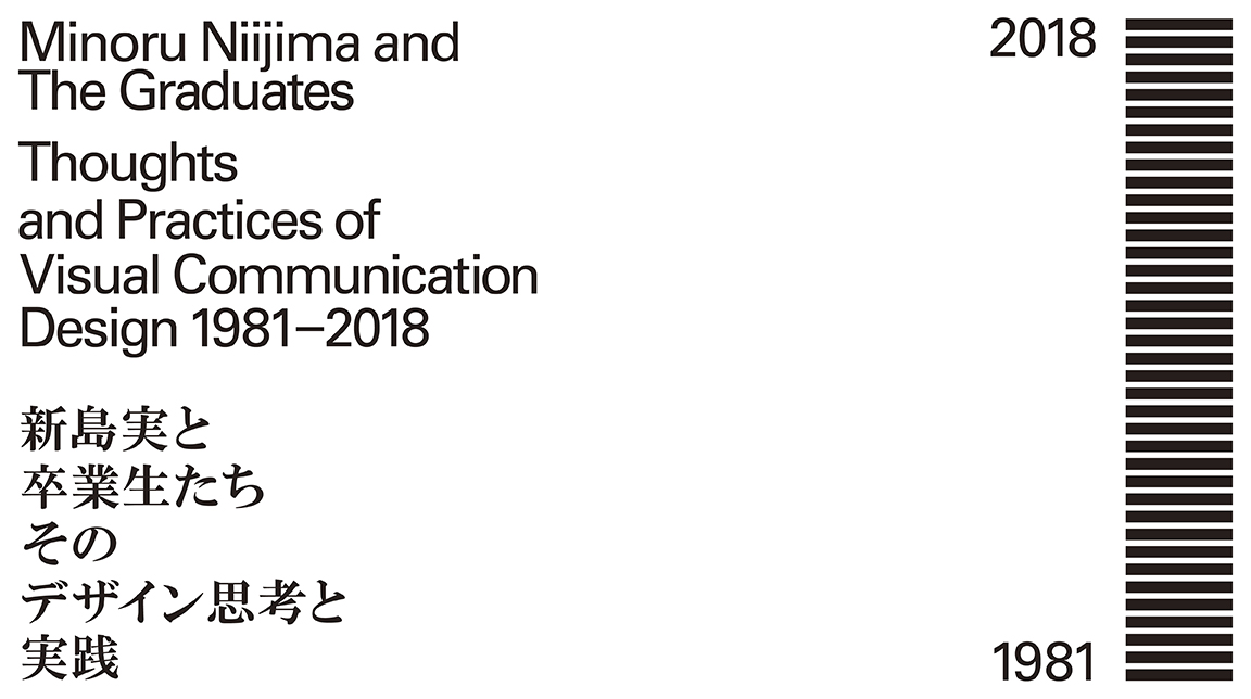 新島実と卒業生たち―そのデザイン思考と実践 1981-2018 - 美術館