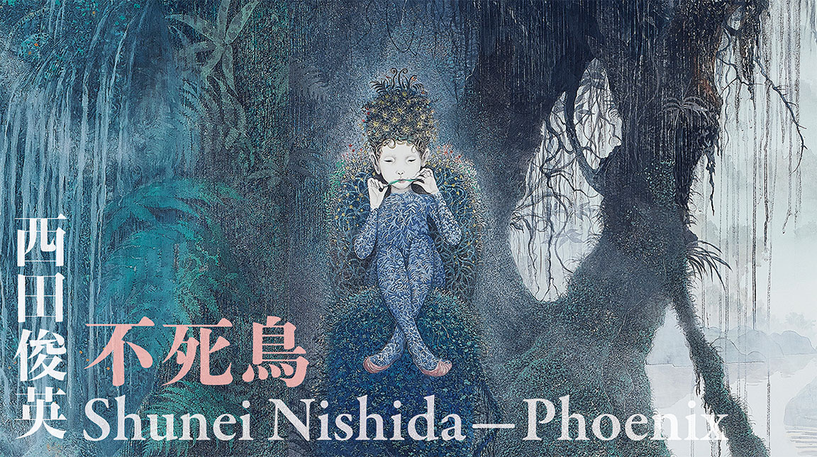 西田俊英 屋久島 日本画集 2023年 図録 作品集 絵画 不死鳥 西田俊英