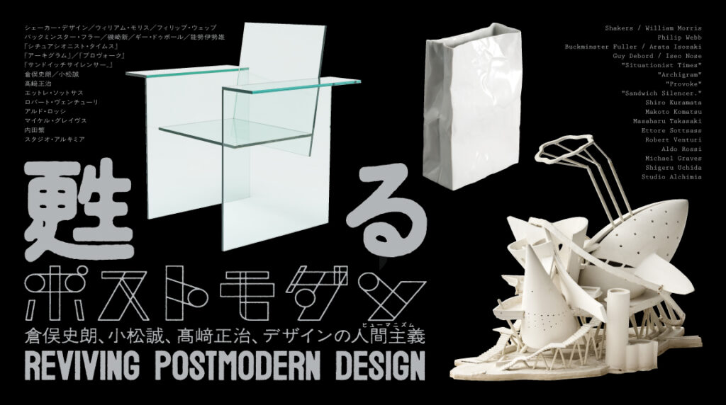 甦るポストモダン──倉俣史朗、小松誠、髙﨑正治、デザインの人間主義