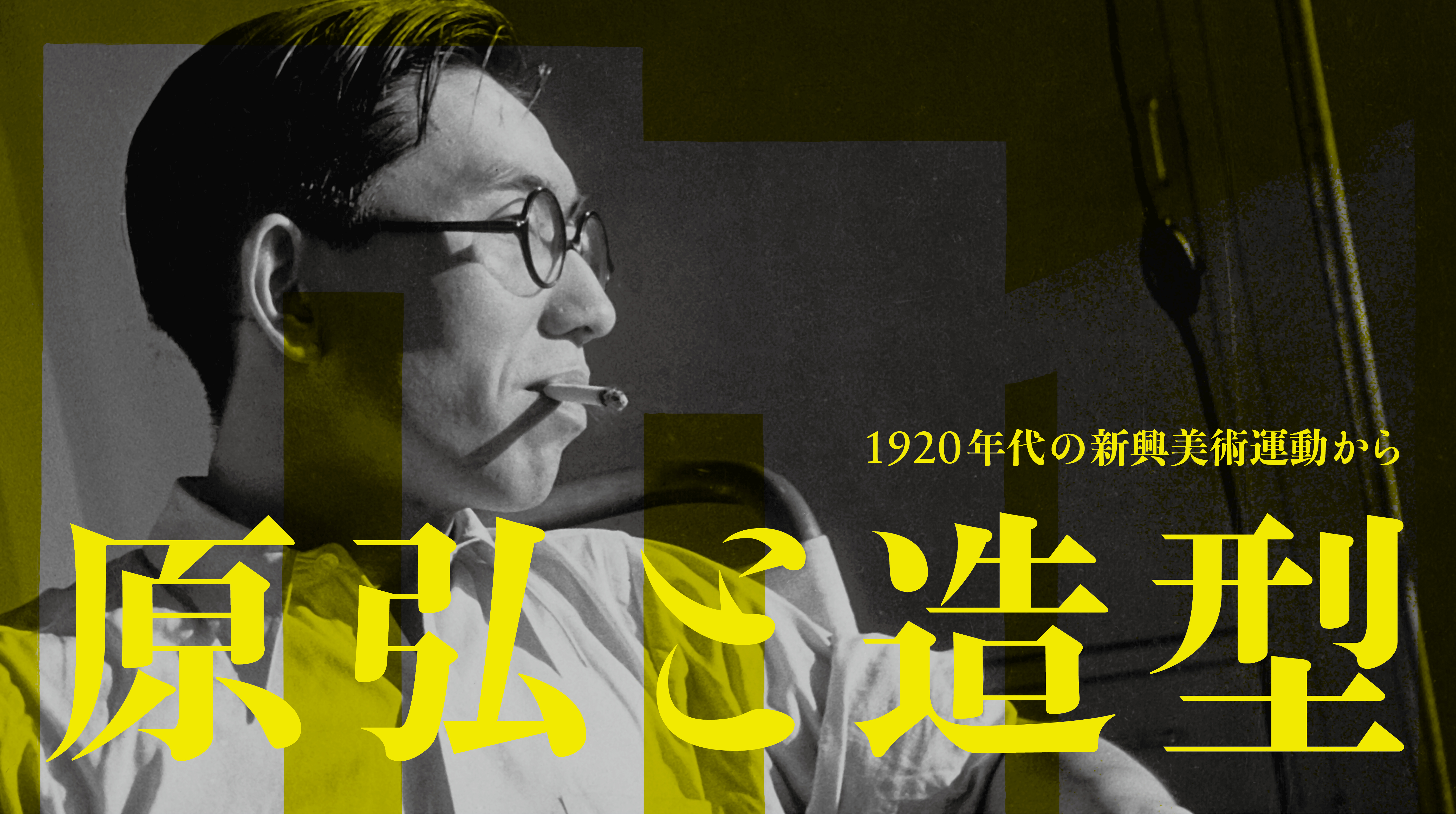 原弘と造型：1920年代の新興美術運動から | 美術館