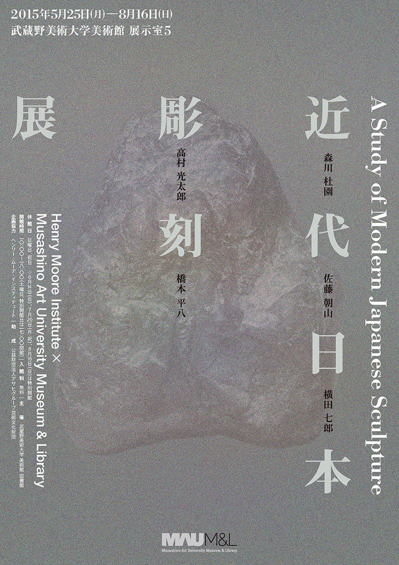 近代日本彫刻展 −A Study of Modern Japanese Sculpture− | 美術館