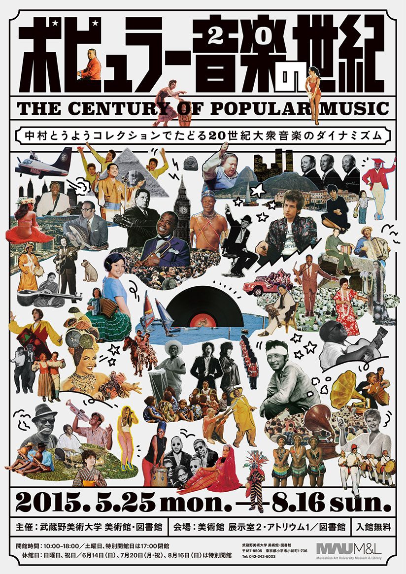 ポピュラー音楽の世紀 | 美術館