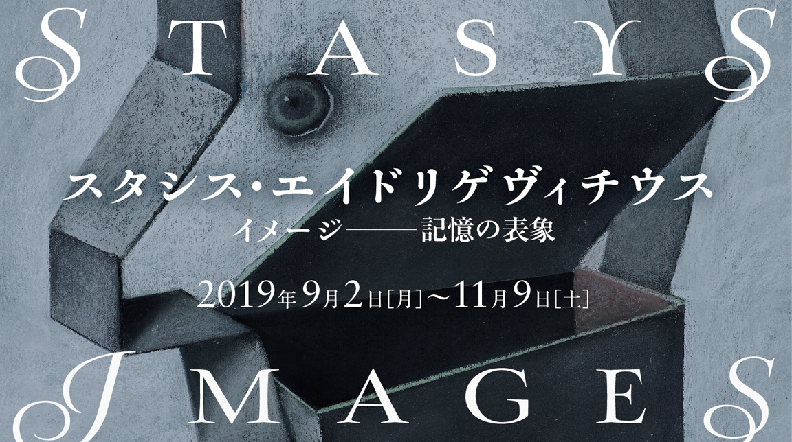 スタシス・エイドリゲヴィチウス：イメージ——記憶の表象 - 美術館