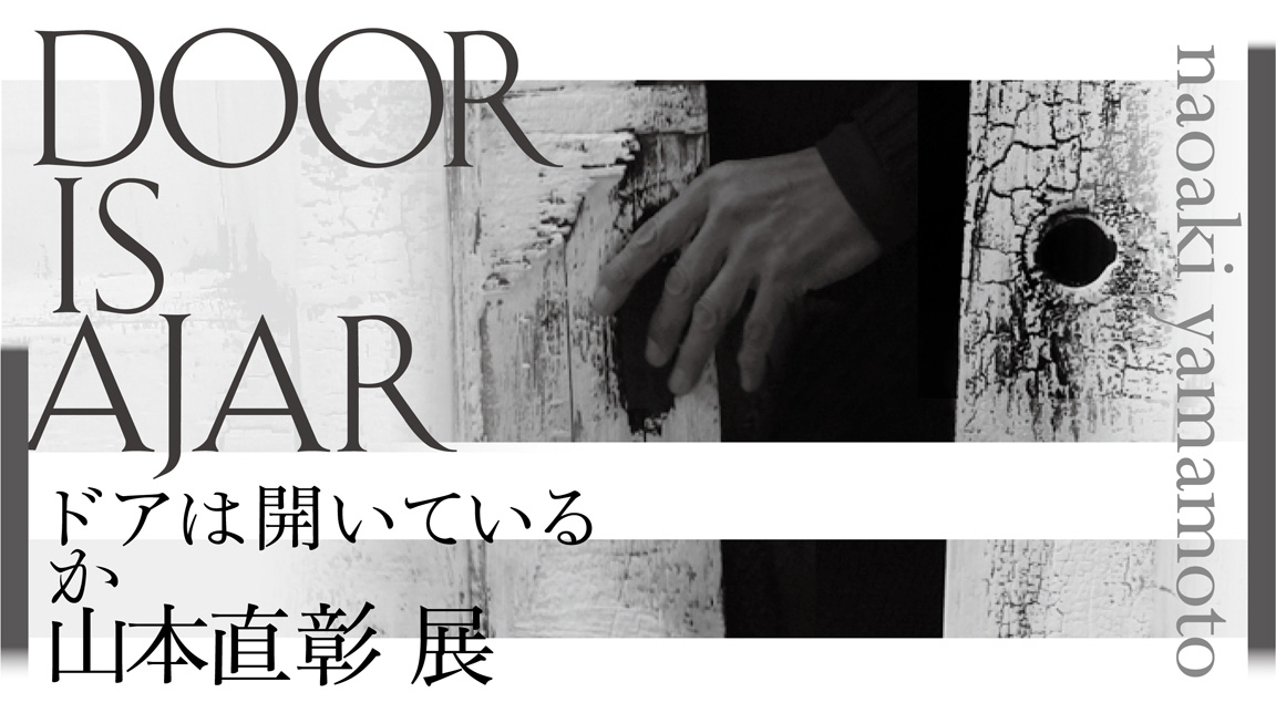 Door is Ajar ドアは開いているか 山本直彰展 - 美術館