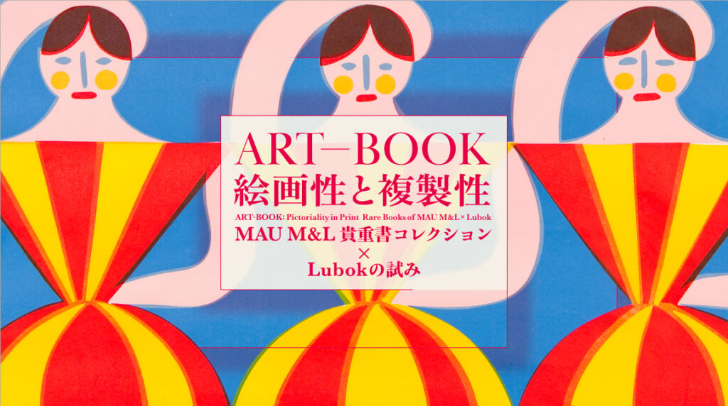 Lubok KOPFE Lubok Verlag アート本 ART-BOOK: 絵画性と複製性——MAU M&L貴重書コレクション × Lubok