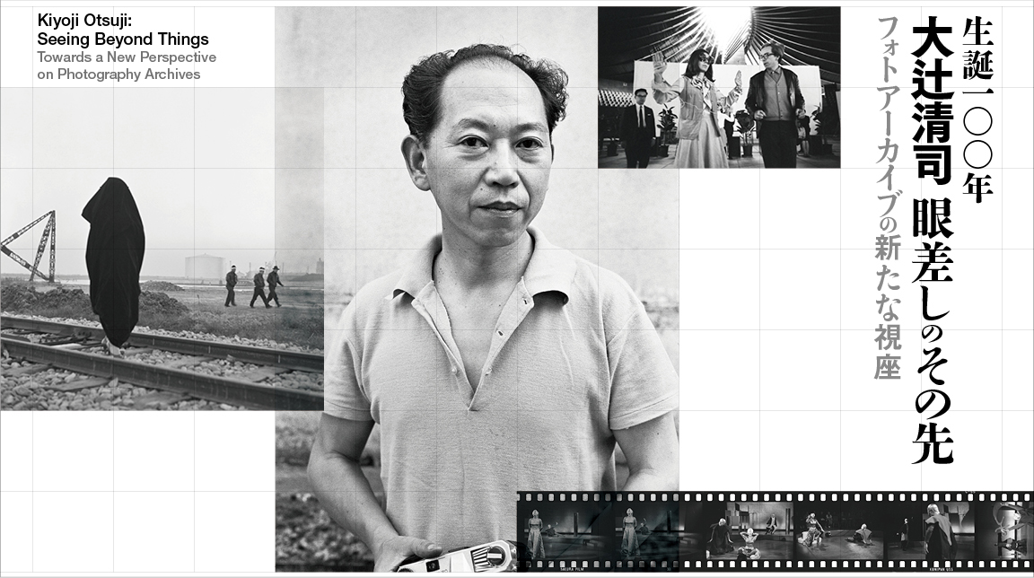 大辻清司 眼差しのその先 フォトアーカイブの新たな視座 - 美術館