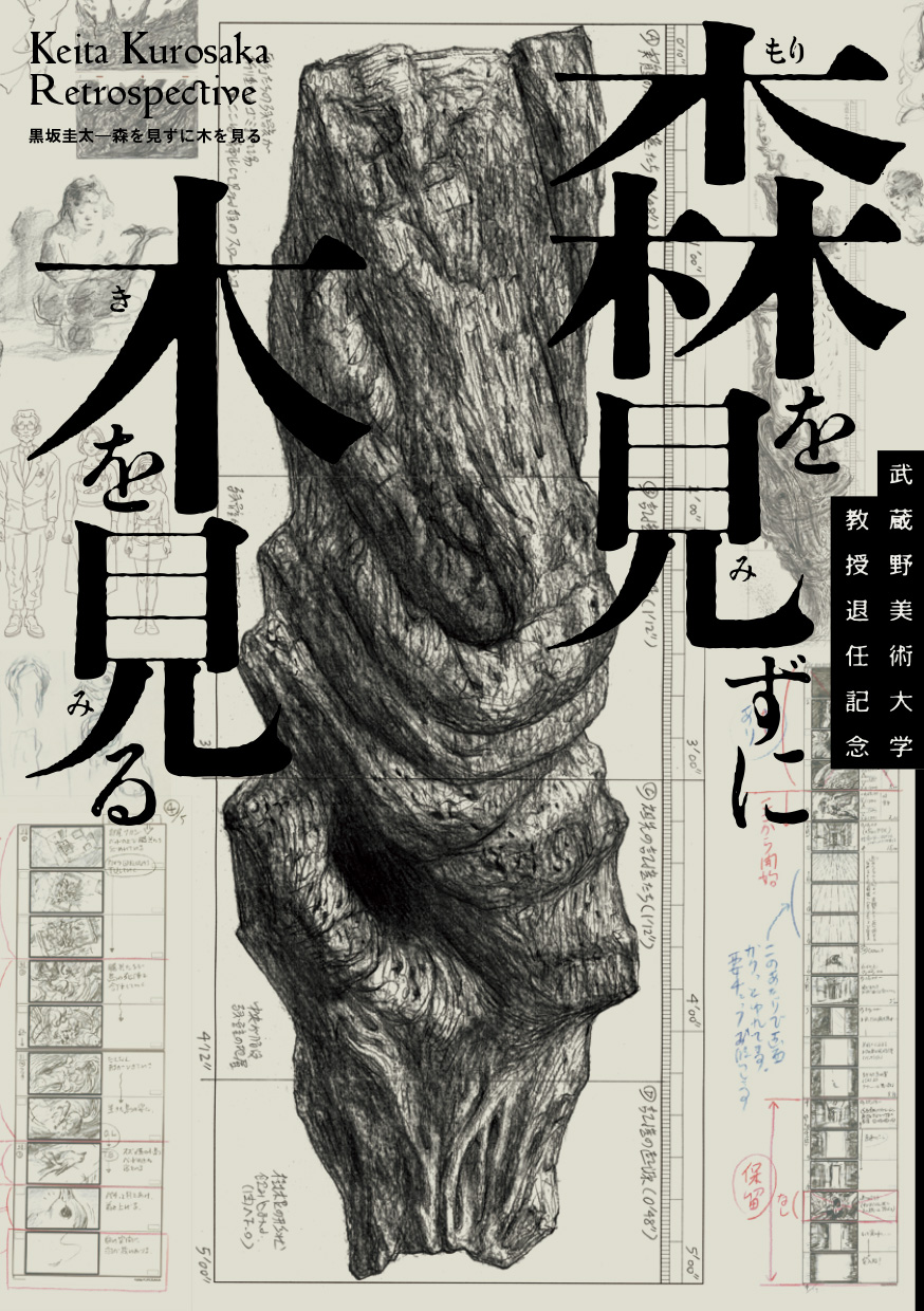 黒坂圭太——森を見ずに木を見る