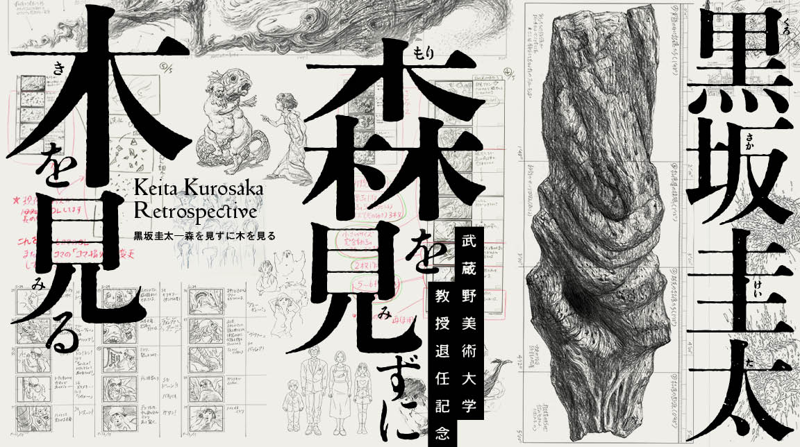 森雅之　オリジナル版画作品「降り立ったカムパネルラ」約20年前の作品　貴重！ 黒坂圭太——森を見ずに木を見る - 美術館