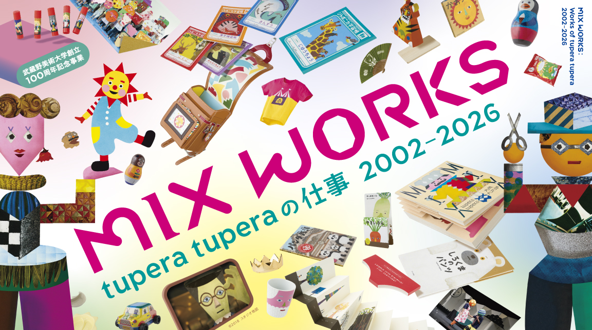 MIX WORKS —— tupera tuperaの仕事2002–2026 - 美術館