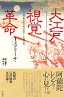 大江戸視覚革命：18世紀日本の西洋科学と民衆文化