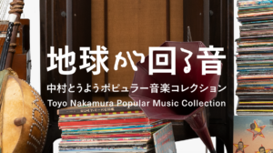 中村とうようポピュラー音楽コレクション「地球が回る音」ビジュアル